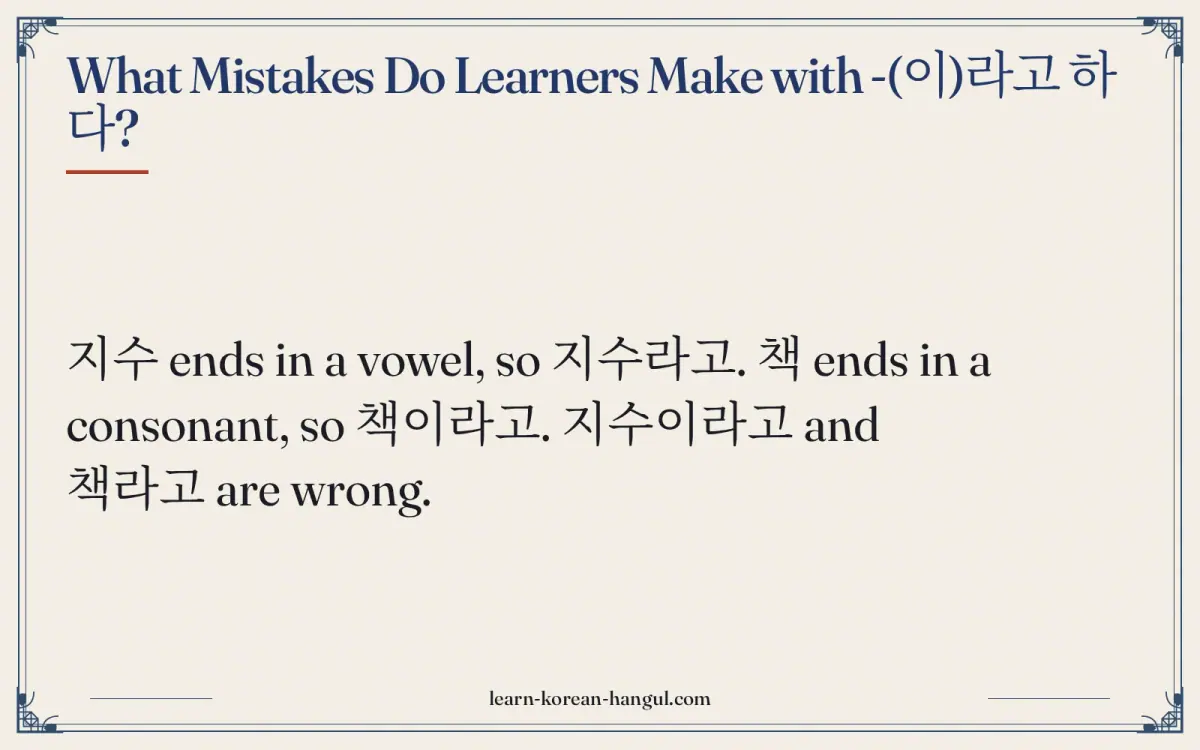 What mistakes do learners make with -(이)라고 하다?