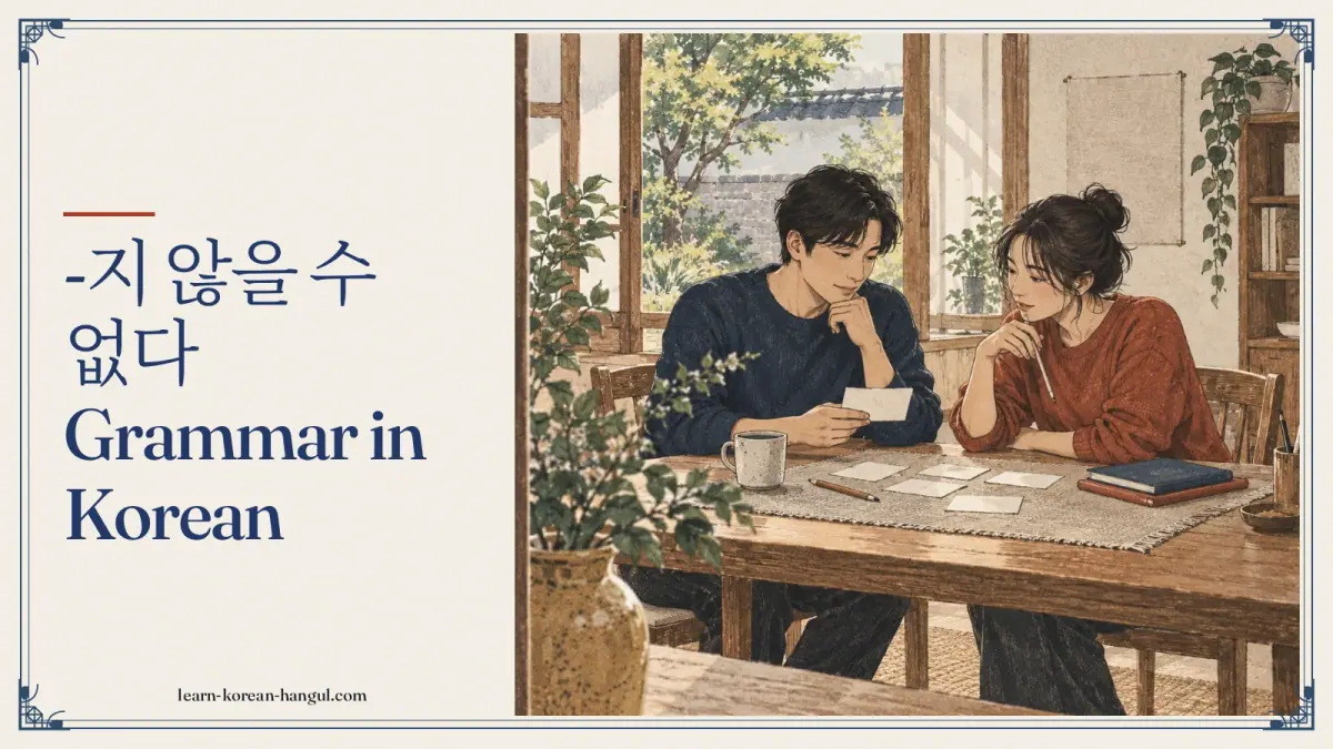 -지 않을 수 없다 grammar in Korean