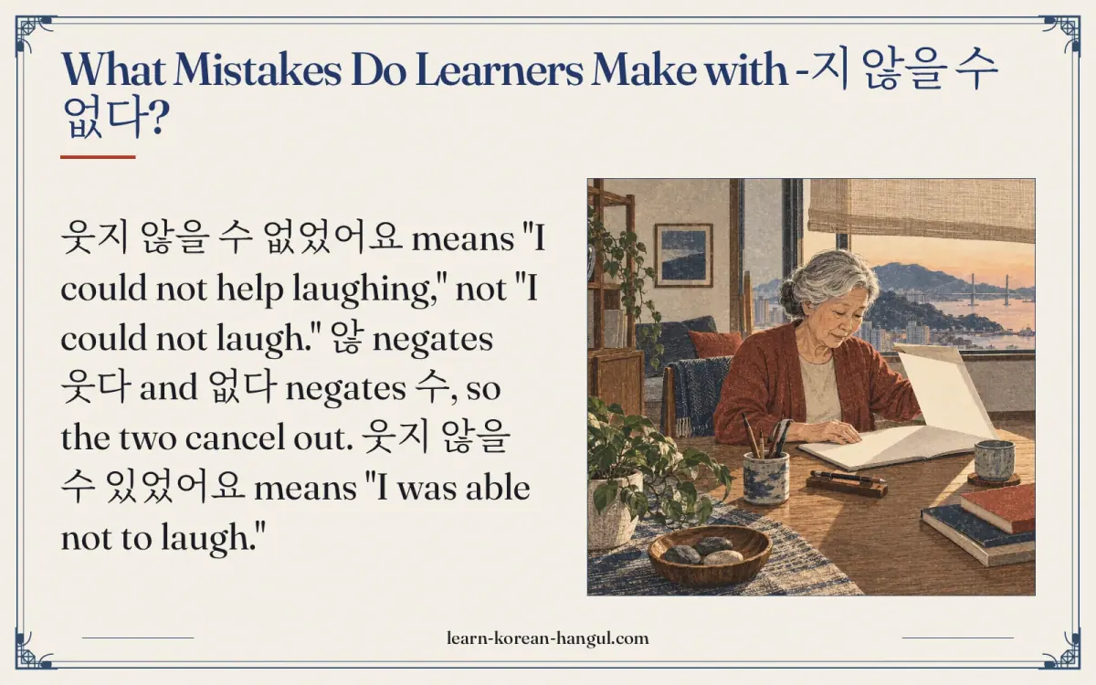 What mistakes do learners make with -지 않을 수 없다?