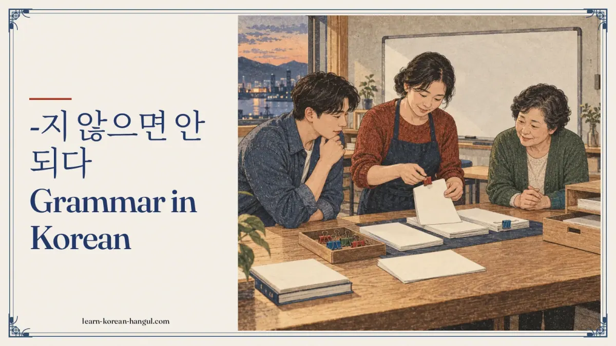 -지 않으면 안 되다 grammar in Korean