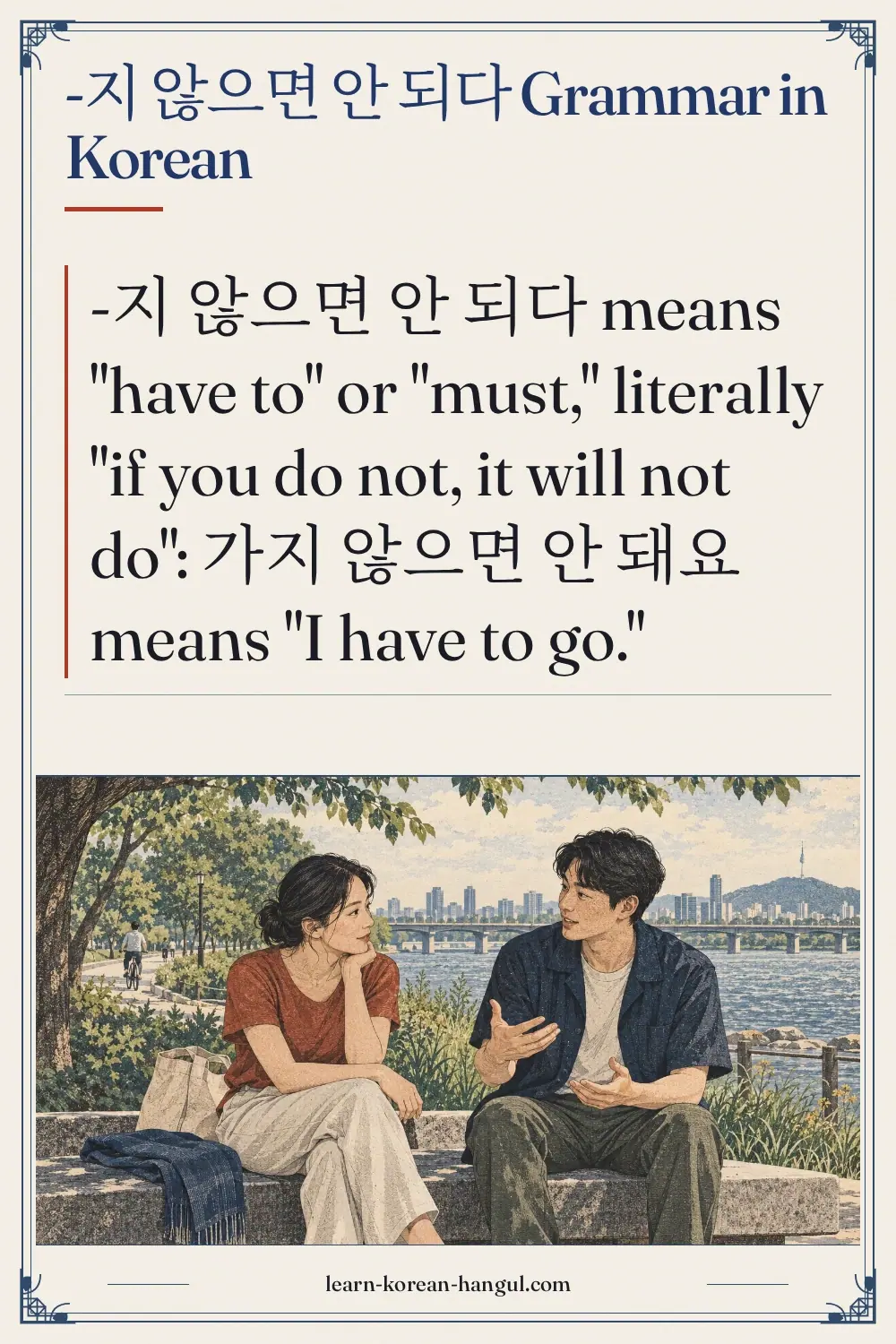 -지 않으면 안 되다 grammar in Korean