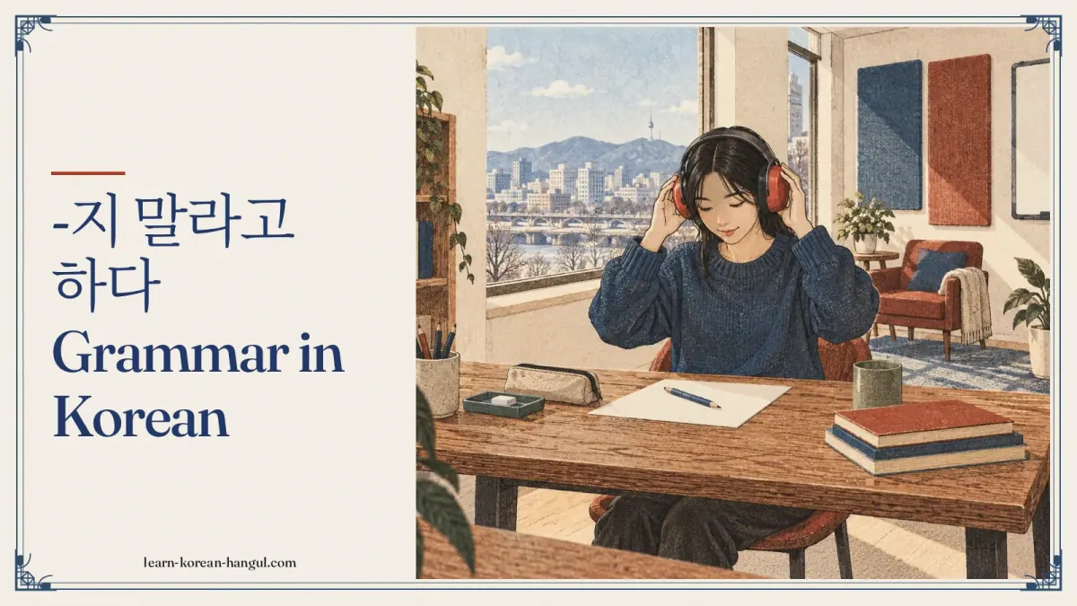 -지 말라고 하다 grammar in Korean