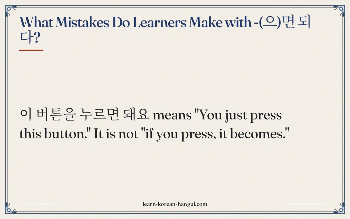 What mistakes do learners make with -(으)면 되다?