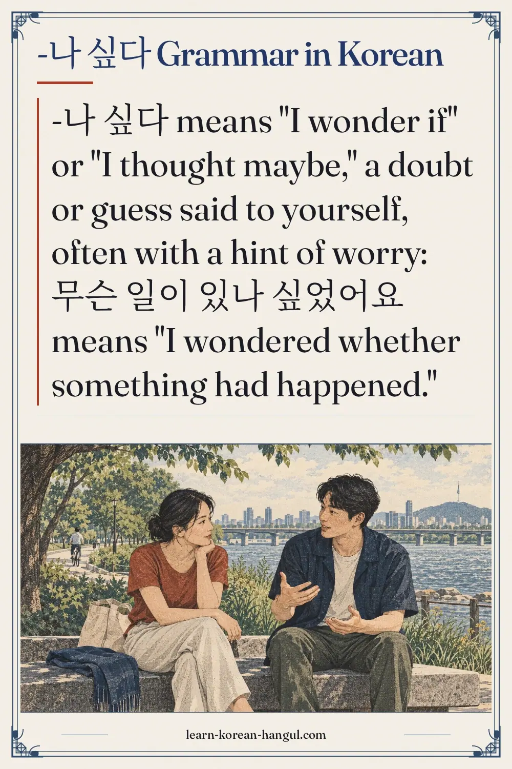 -나 싶다 grammar in Korean