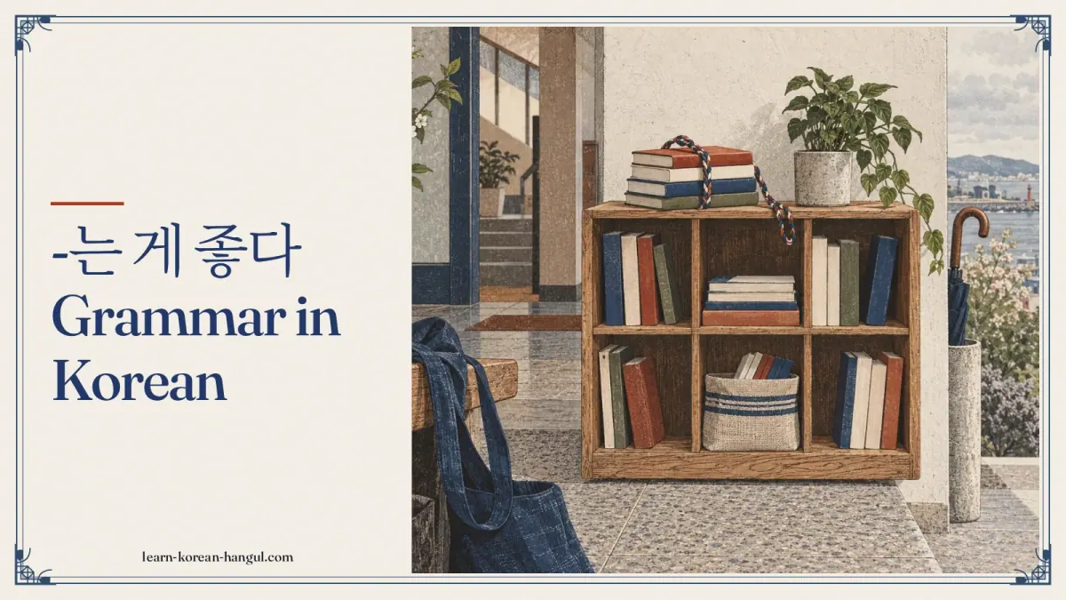 -는 게 좋다 grammar in Korean