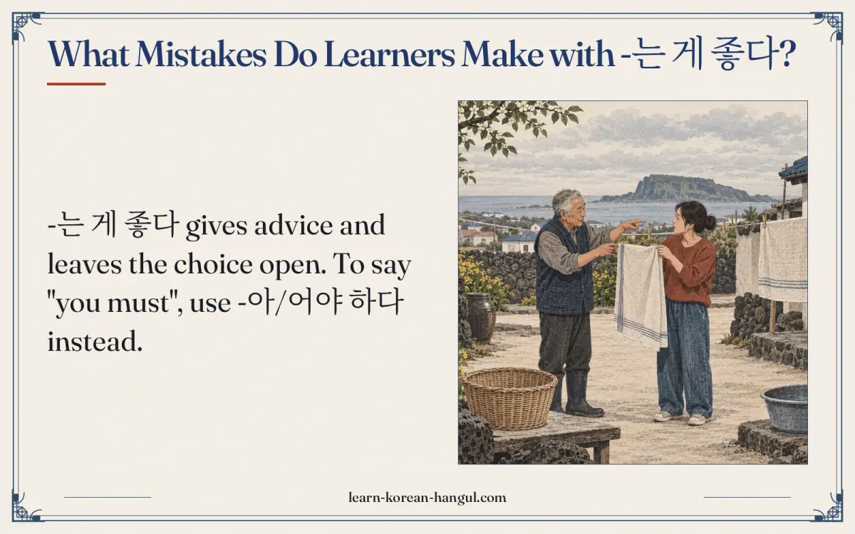 What mistakes do learners make with -는 게 좋다?