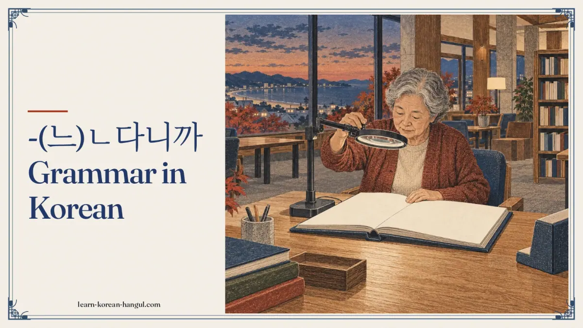 -(느)ㄴ다니까 grammar in Korean