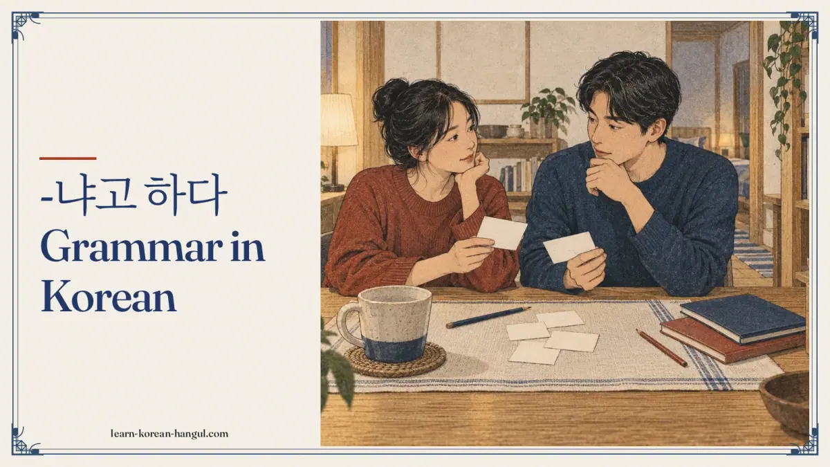 -냐고 하다 grammar in Korean