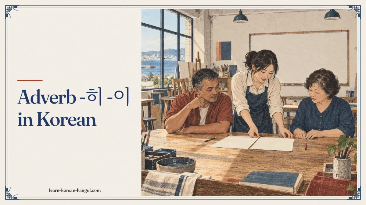 Adverb -히 -이 in korean