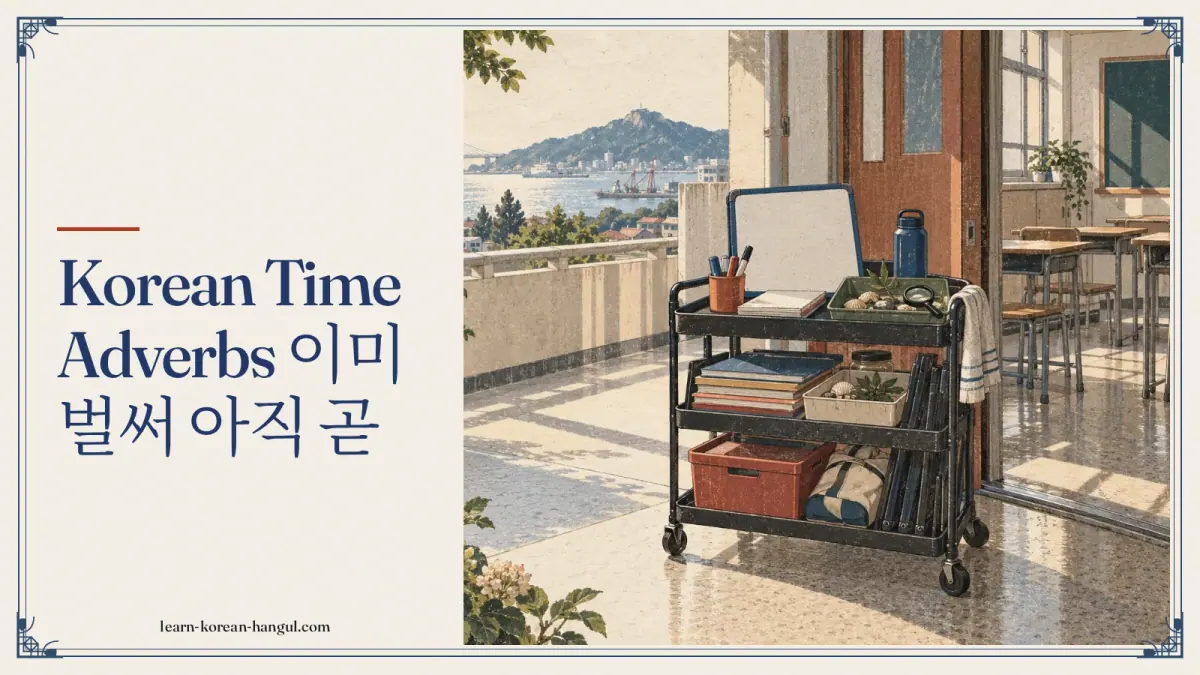 Korean time adverbs 이미 벌써 아직 곧