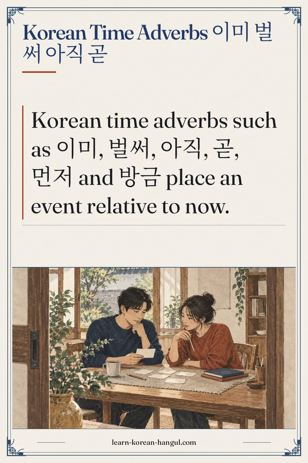 Korean time adverbs 이미 벌써 아직 곧