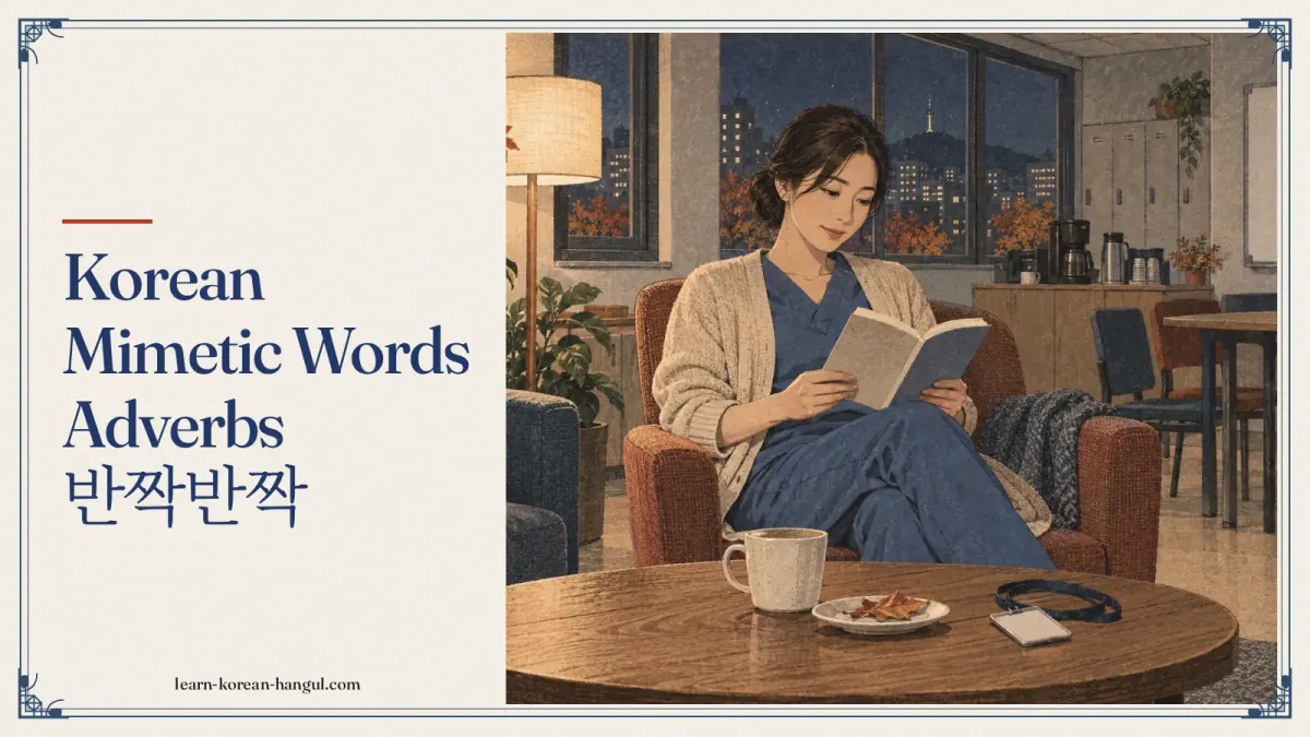 Korean mimetic words adverbs 반짝반짝
