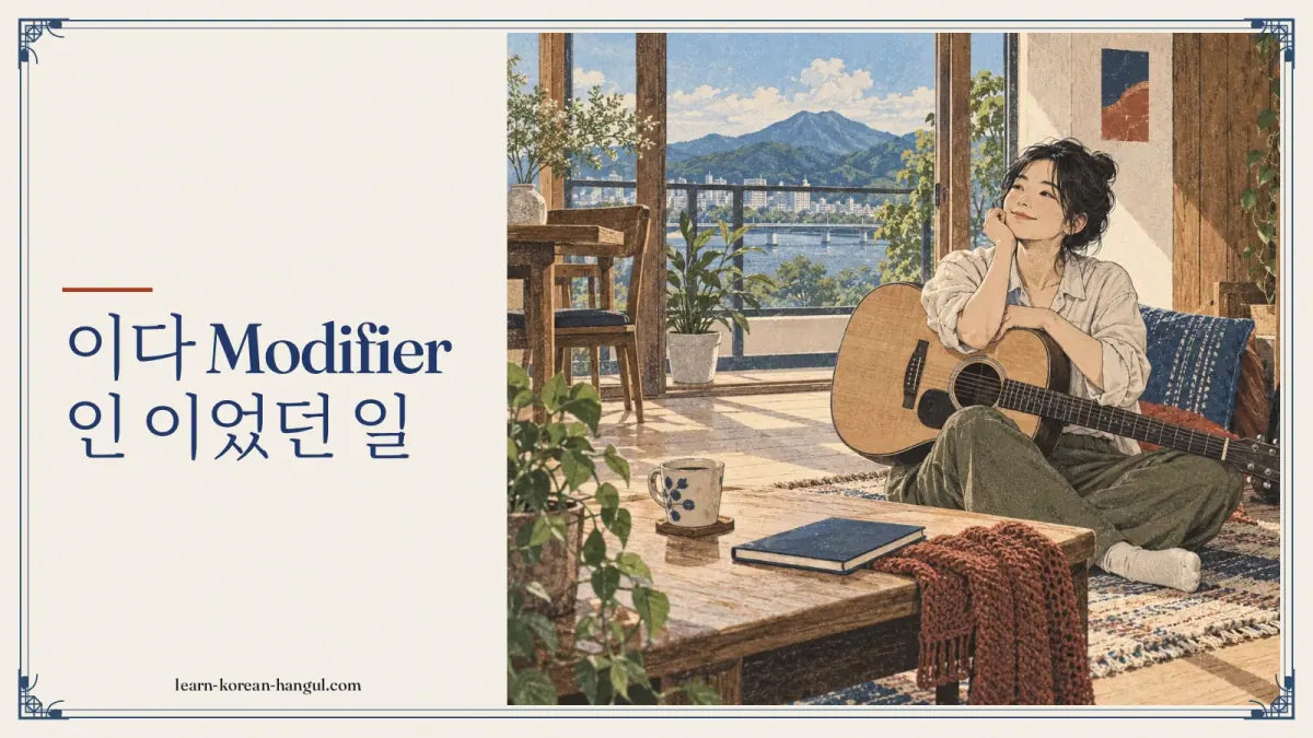 이다 modifier 인 이었던 일