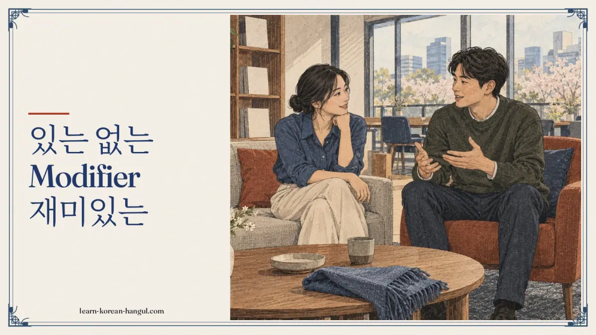 있는 없는 modifier 재미있는