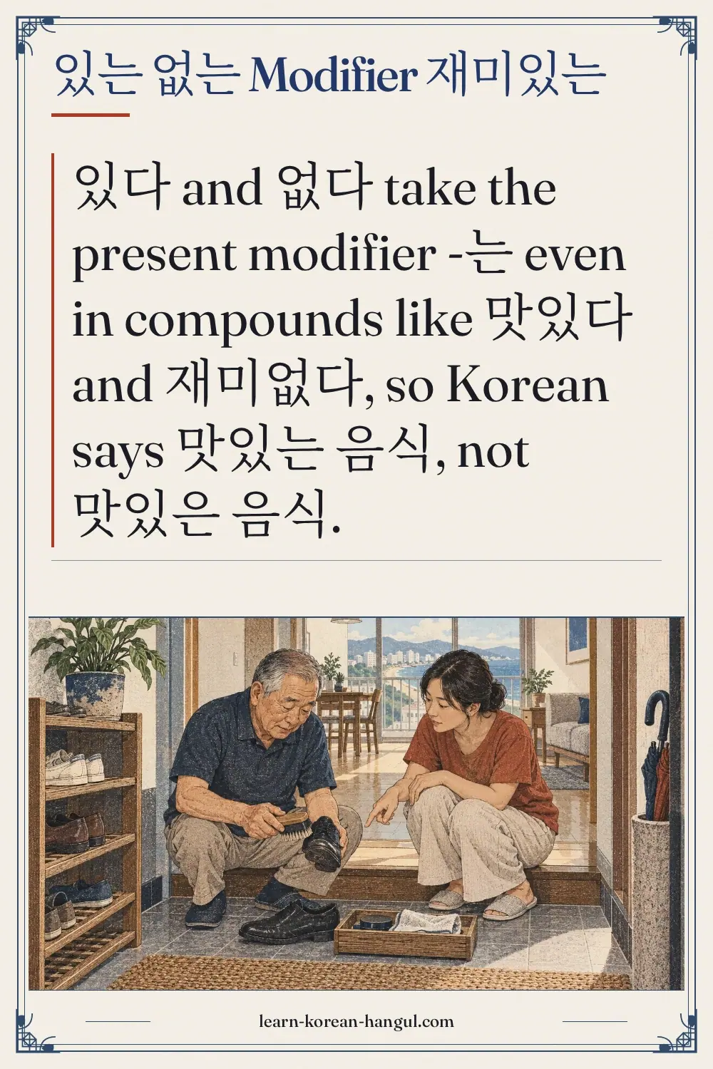 있는 없는 modifier 재미있는