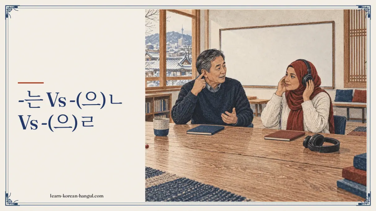 -는 vs -(으)ㄴ vs -(으)ㄹ