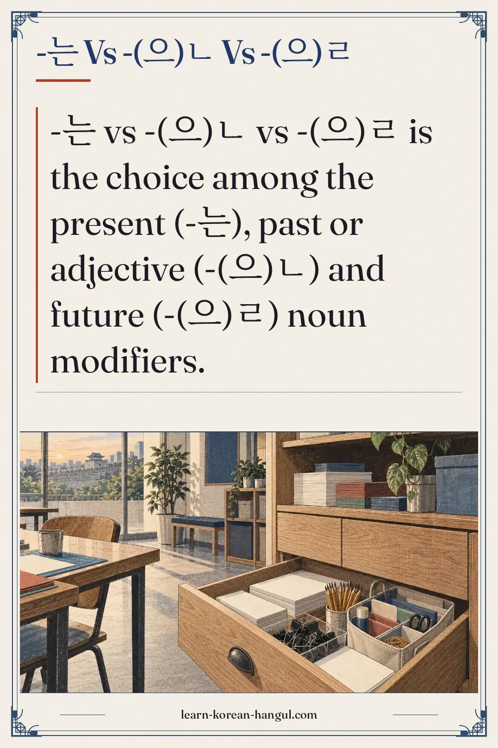-는 vs -(으)ㄴ vs -(으)ㄹ