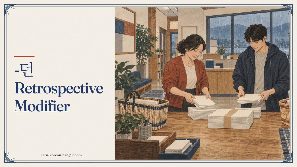 -던 retrospective modifier