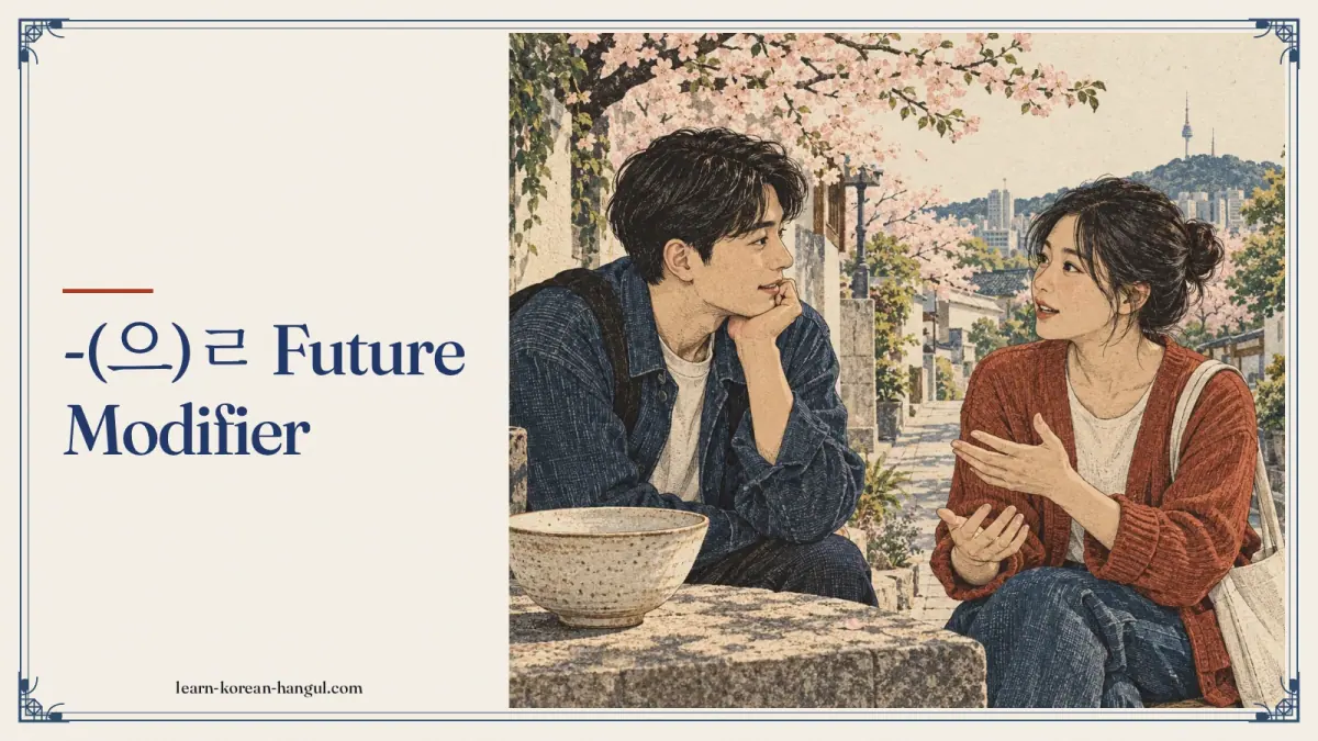 -(으)ㄹ future modifier