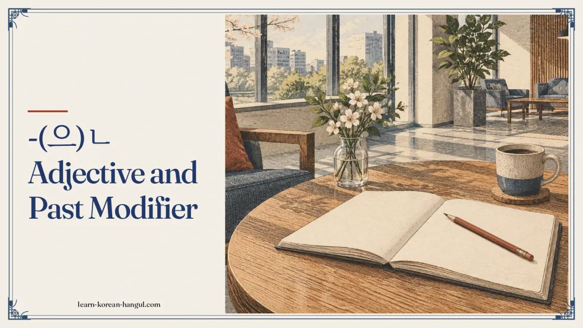 -(으)ㄴ adjective and past modifier