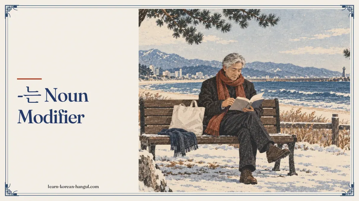 -는 noun modifier