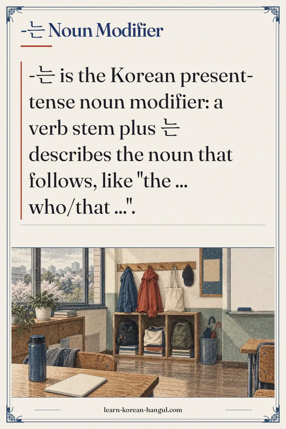 -는 noun modifier