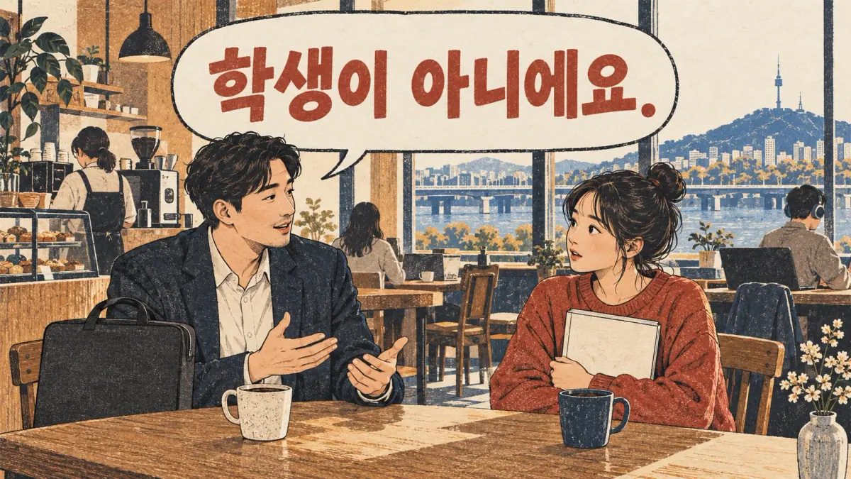 Un profesional dice 학생이 아니에요. a una estudiante durante una conversación en una cafetería.