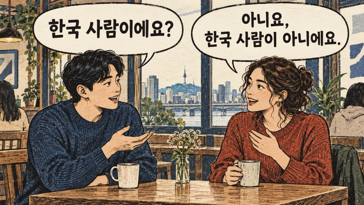 Escena de respuestas coreanas con 한국 사람이에요?, 아니요, 한국 사람이 아니에요..