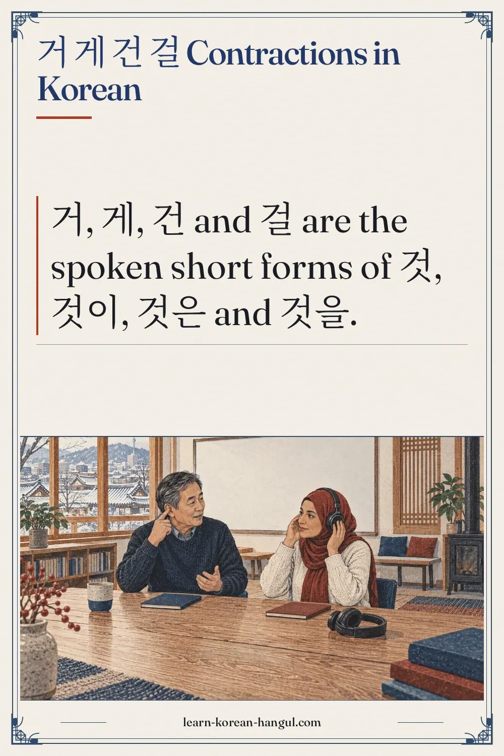 거 게 건 걸 contractions in korean