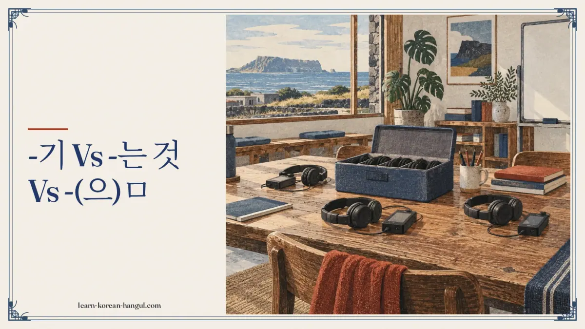 -기 vs -는 것 vs -(으)ㅁ