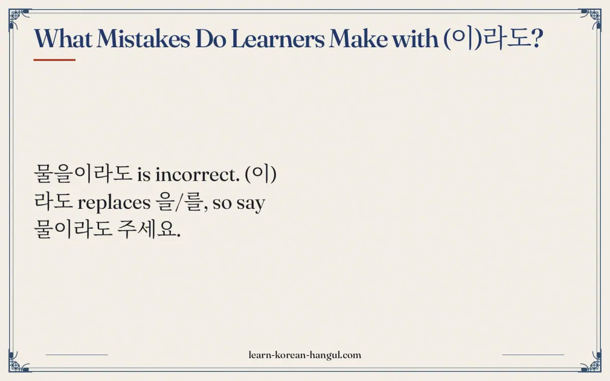 What mistakes do learners make with (이)라도?