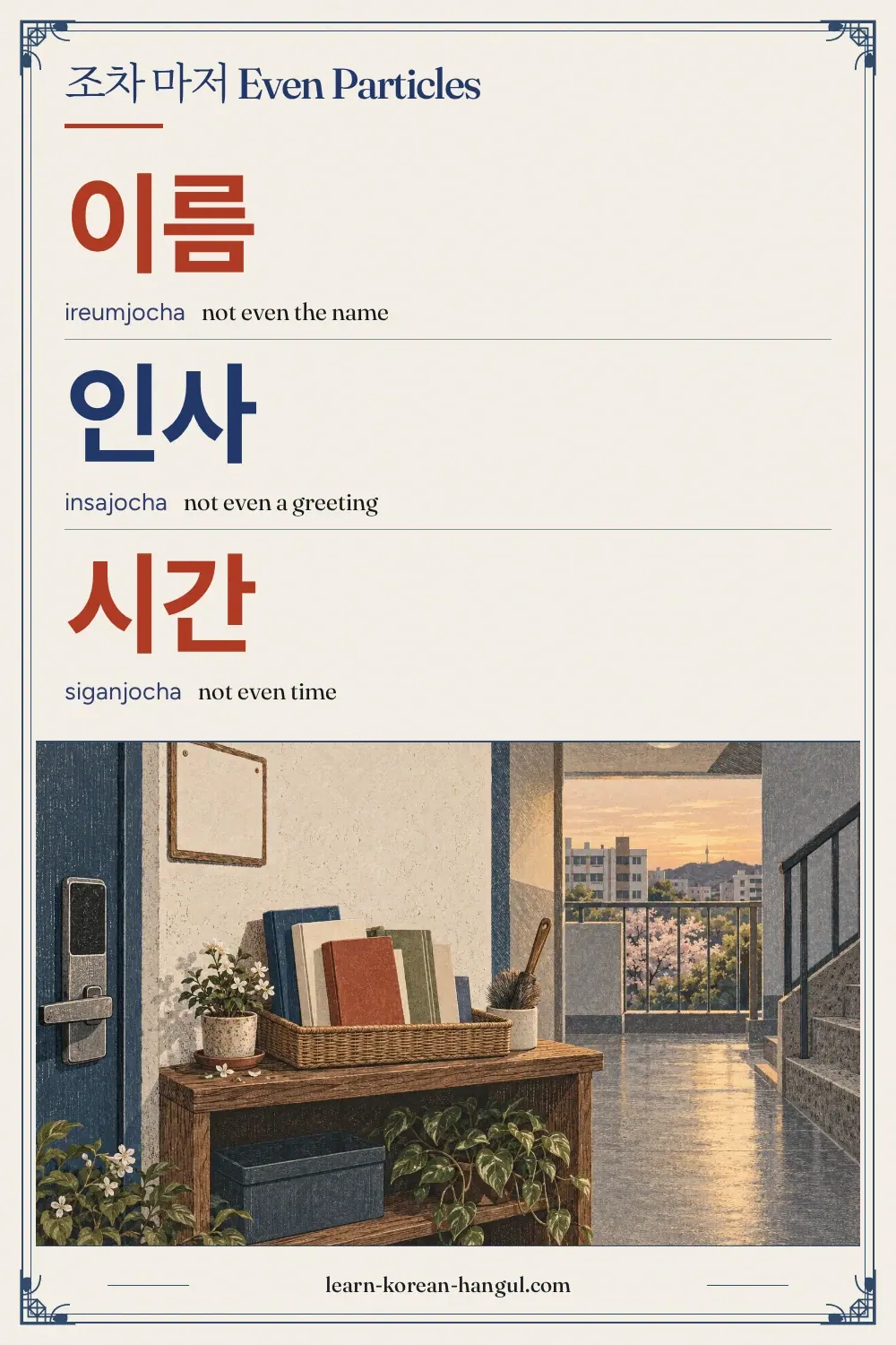 이름 · ireumjocha · not even the name · 조차 마저 even particles