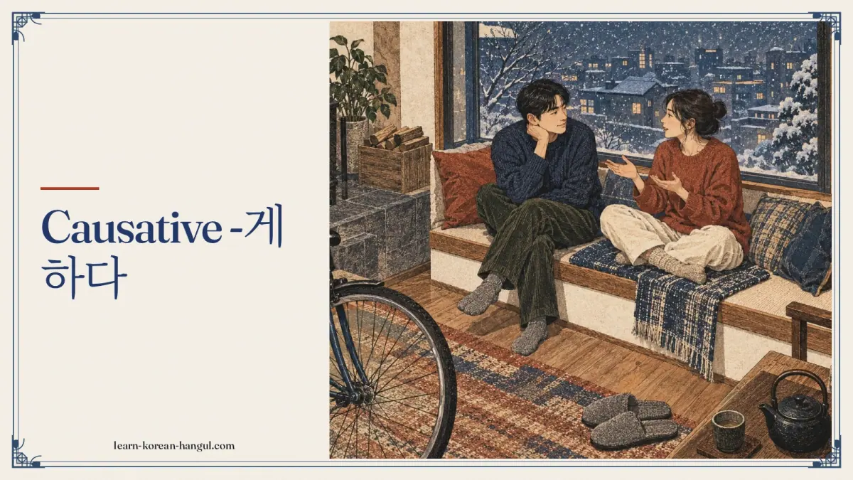 Causative -게 하다