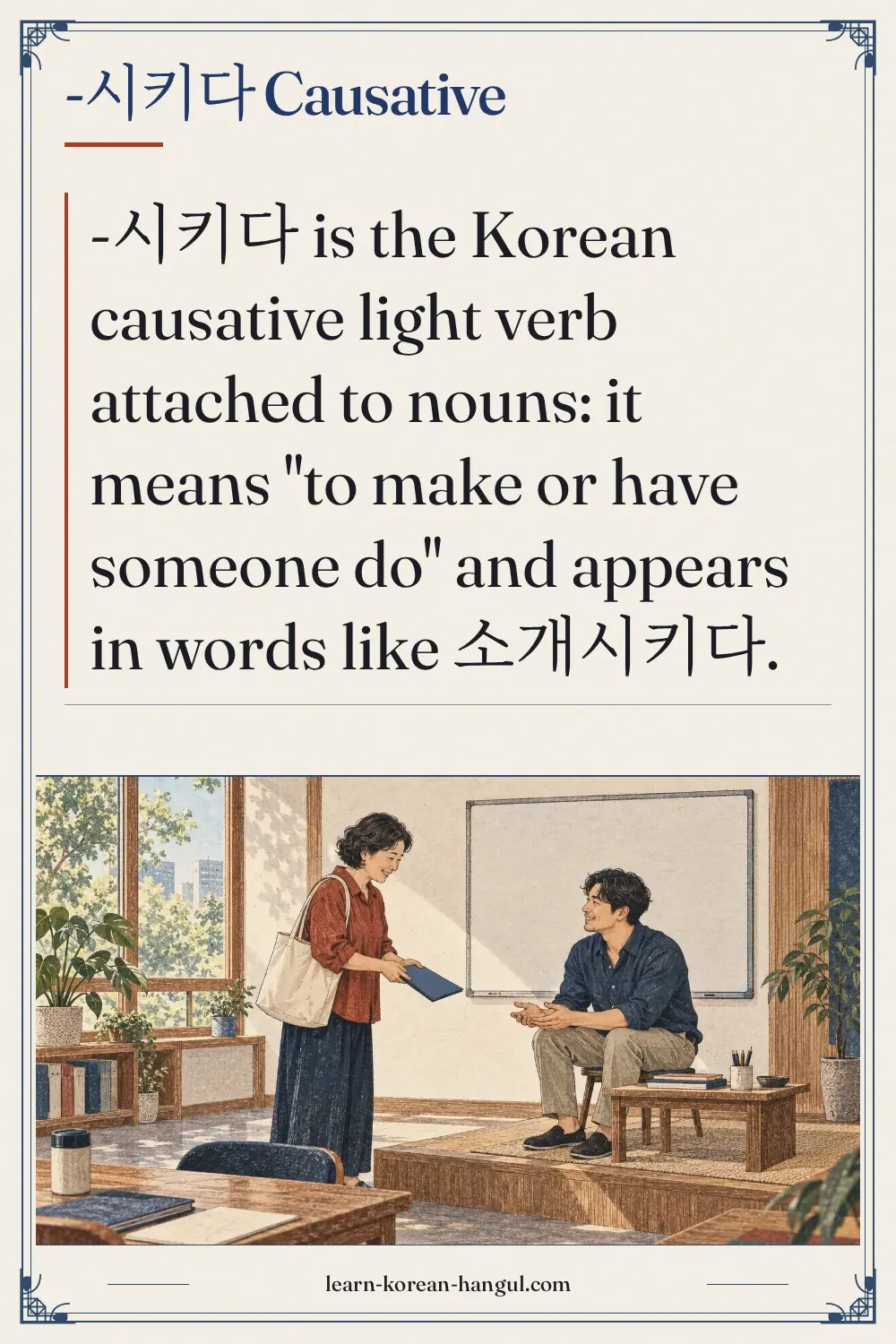 -시키다 causative