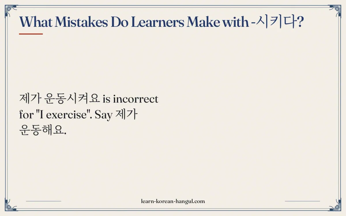What mistakes do learners make with -시키다?