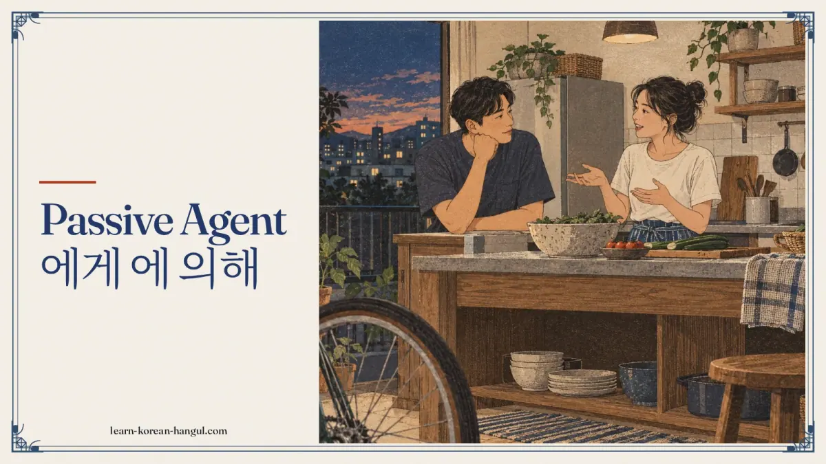 Passive agent 에게 에 의해
