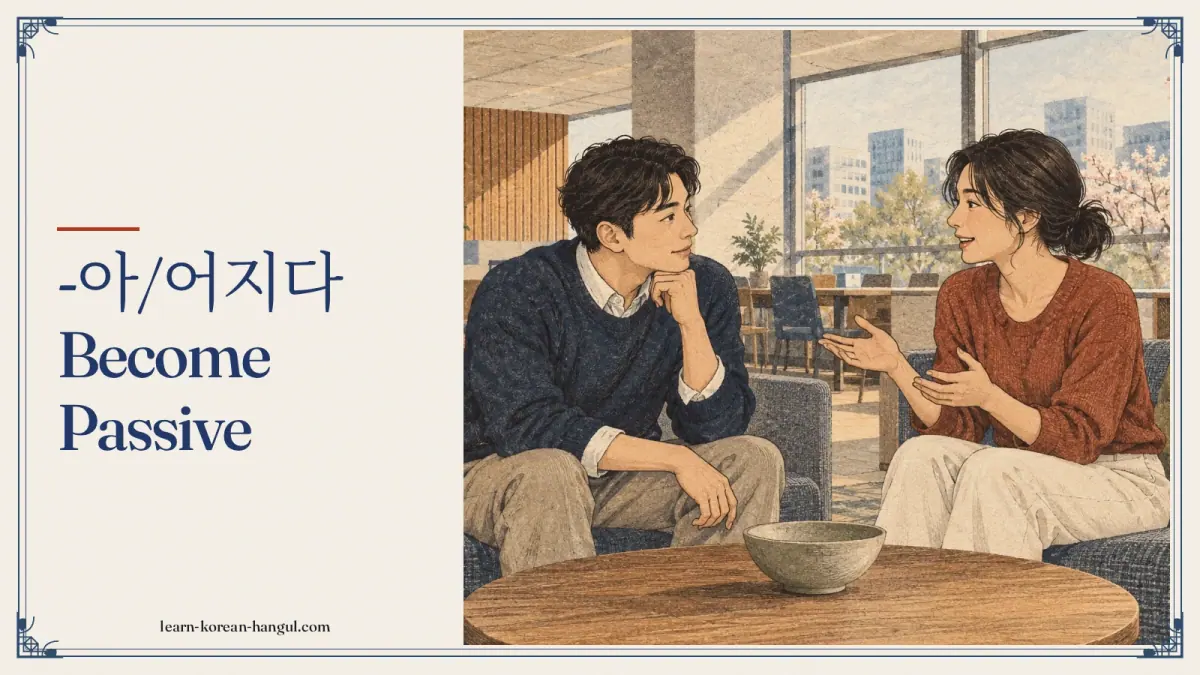 -아/어지다 become passive