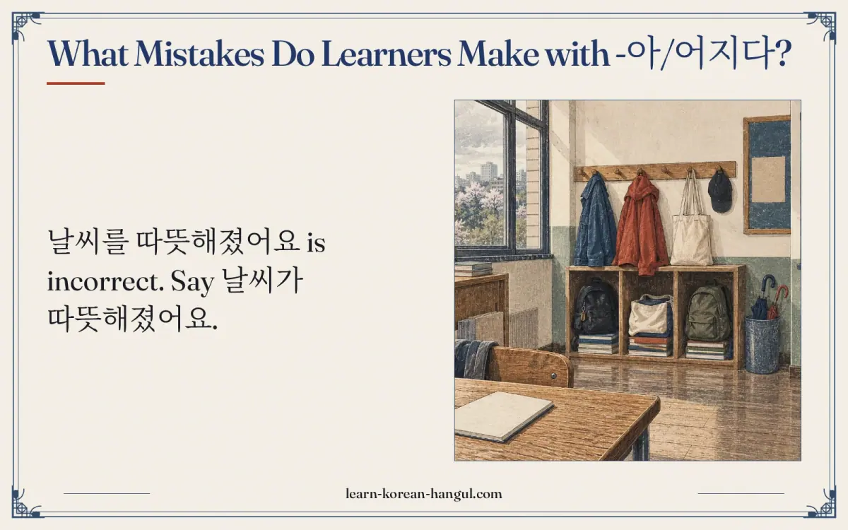 What mistakes do learners make with -아/어지다?