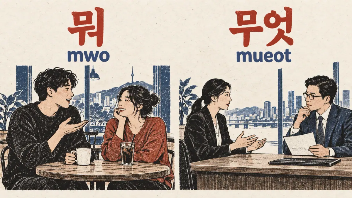Cafe friends and a formal interview labelled 뭐 (mwo) and 무엇 (mueot).