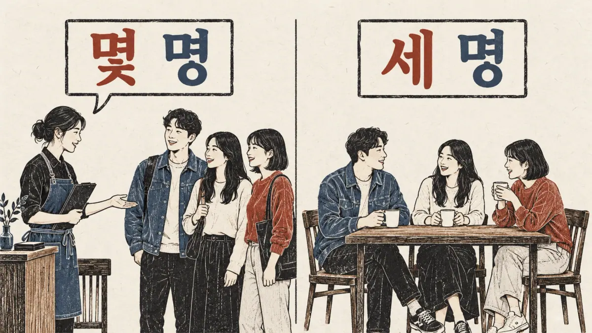 Café guests compare 몇 명 with 세 명: an unknown group size and three seated people.