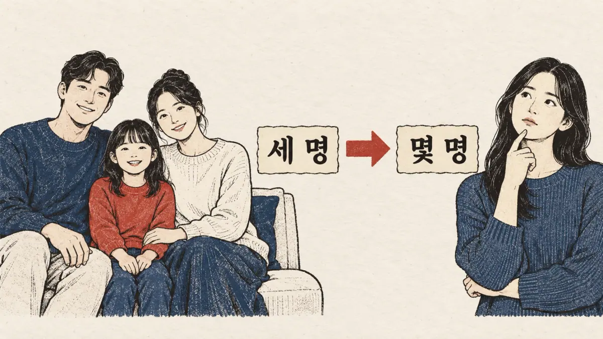 A family portrait shows 세 명 becoming 몇 명 while the people counter stays.