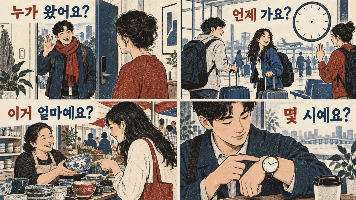 Scenes show 누가 왔어요?, 언제 가요?, 이거 얼마예요? and 몇 시예요? in daily conversations.