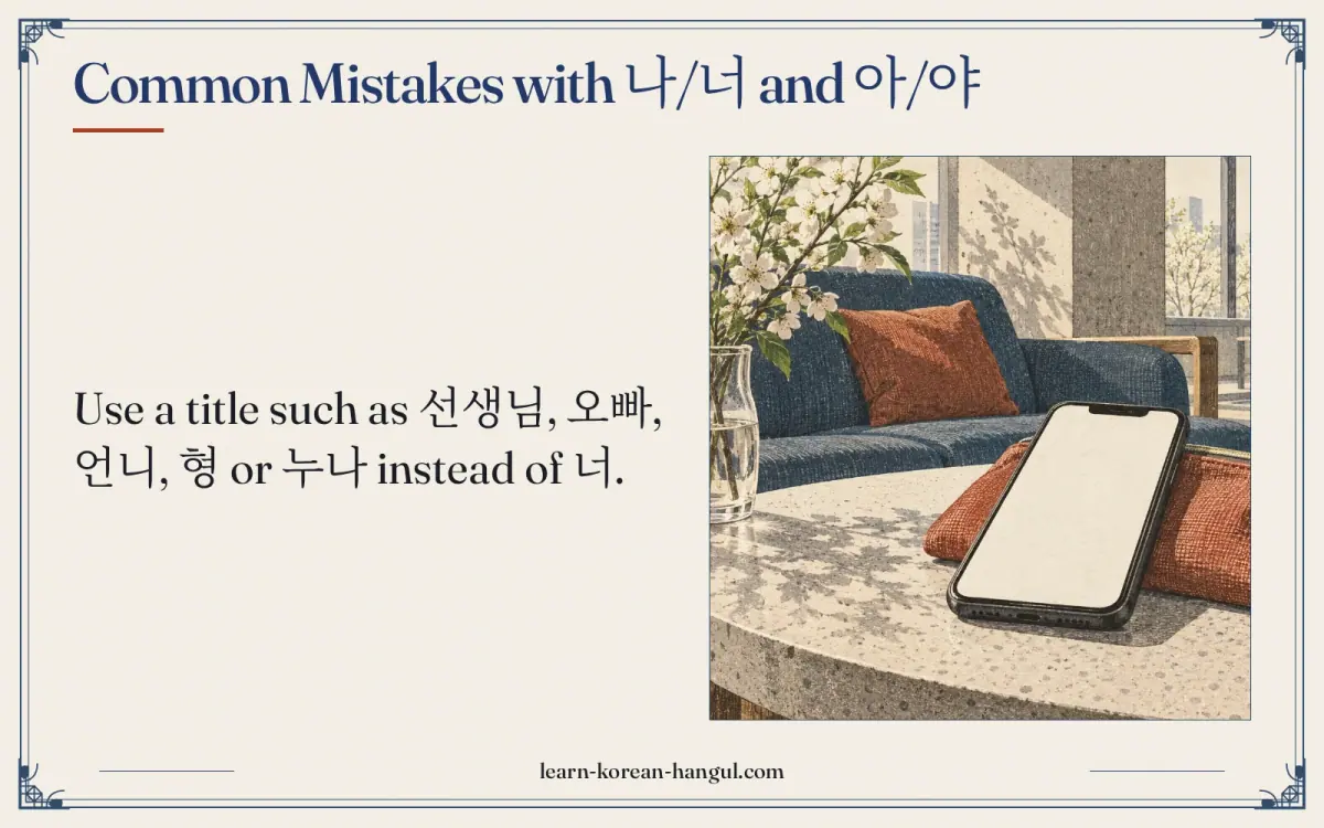 Common mistakes with 나/너 and 아/야