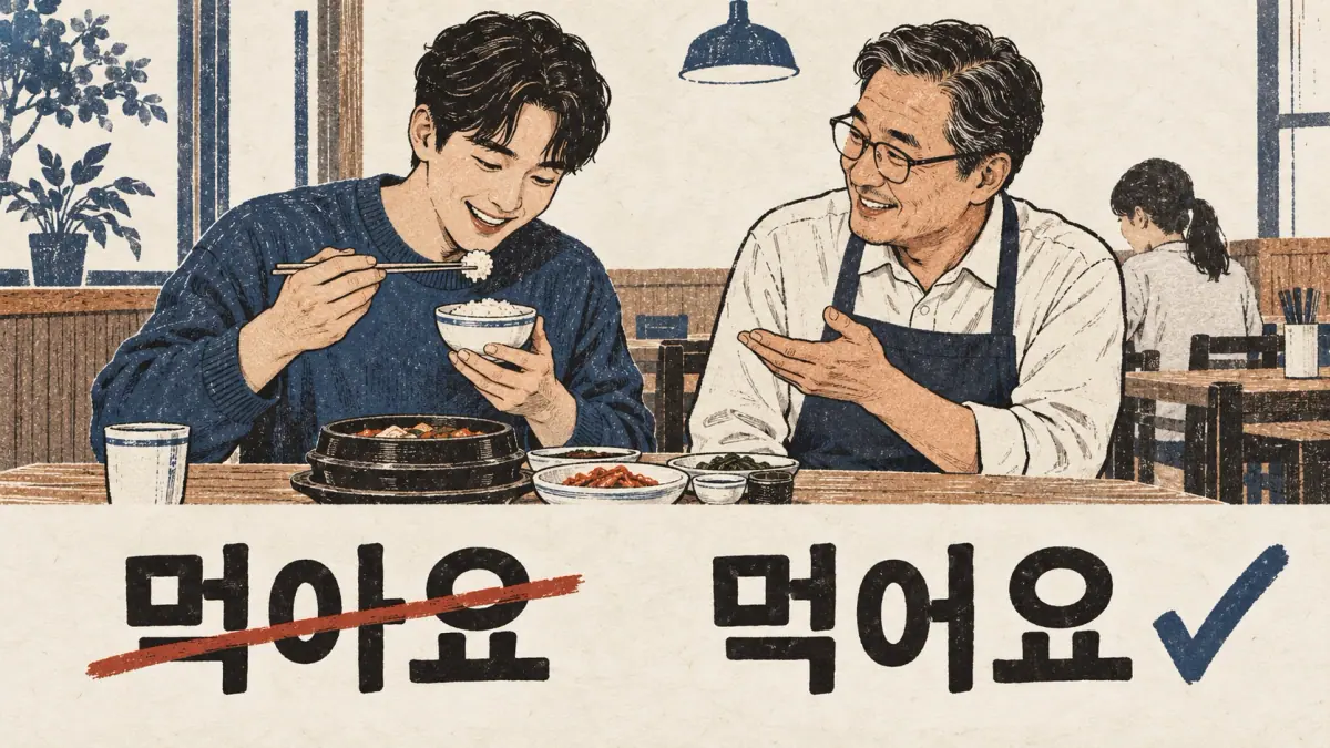 A diner corrects crossed-out 먹아요 to checked 먹어요 beside a respectful meal scene.
