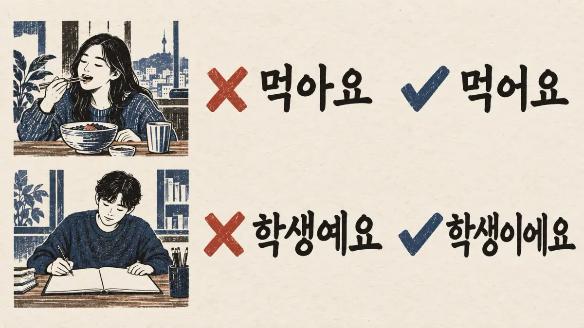 Crossed-out 먹아요 and 학생예요 corrected to 먹어요 and 학생이에요 beside eating and studying scenes.