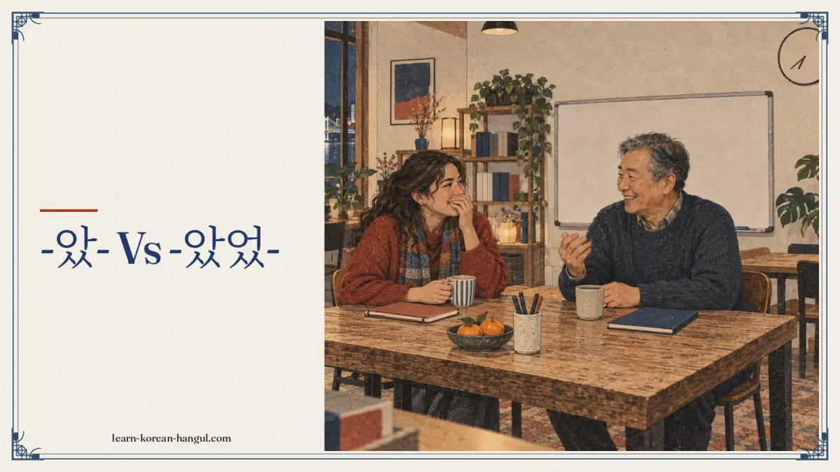 -았- vs -았었-