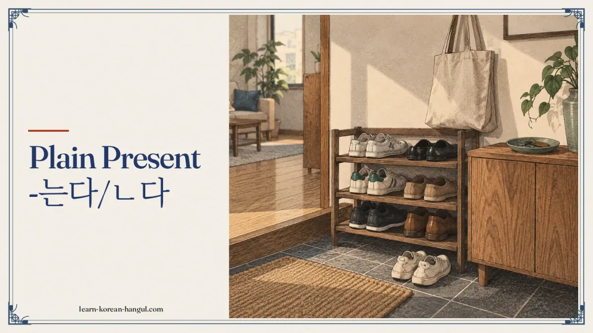 Plain present -는다/ㄴ다