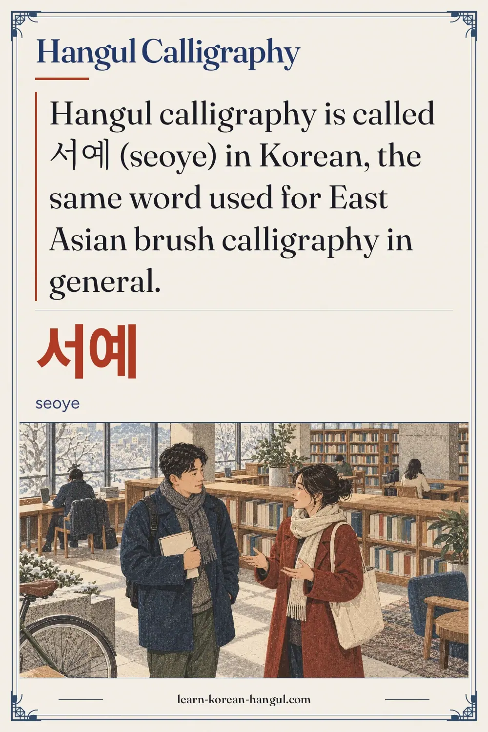 서예 · seoye · Hangul Calligraphy
