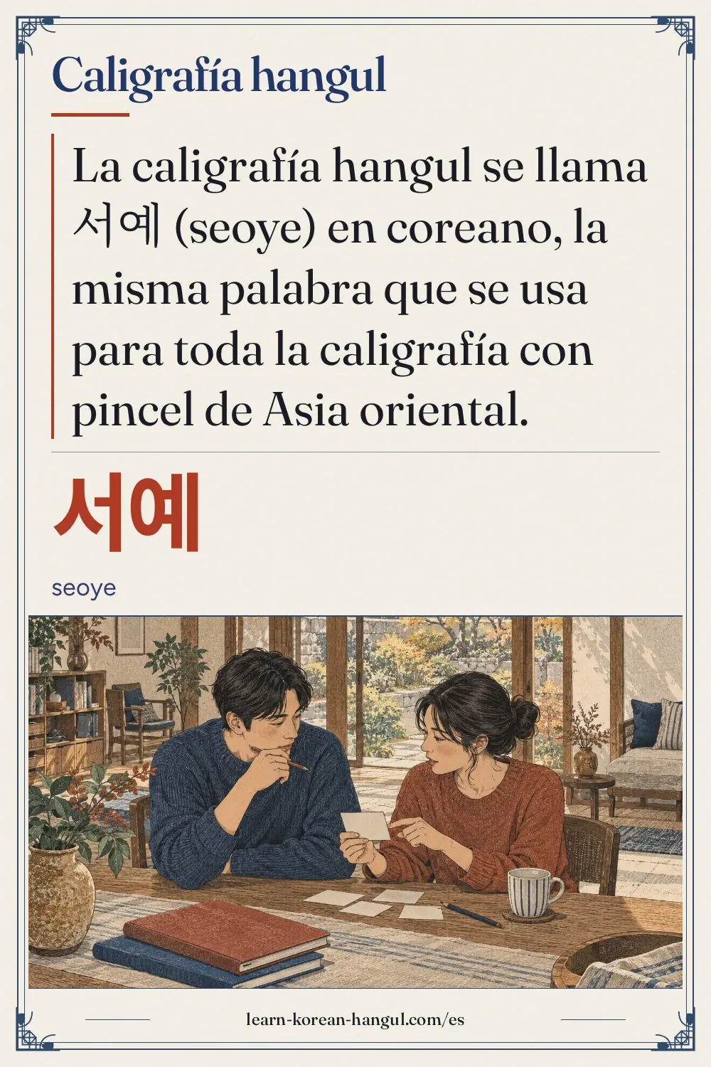 서예 · seoye · Caligrafía hangul