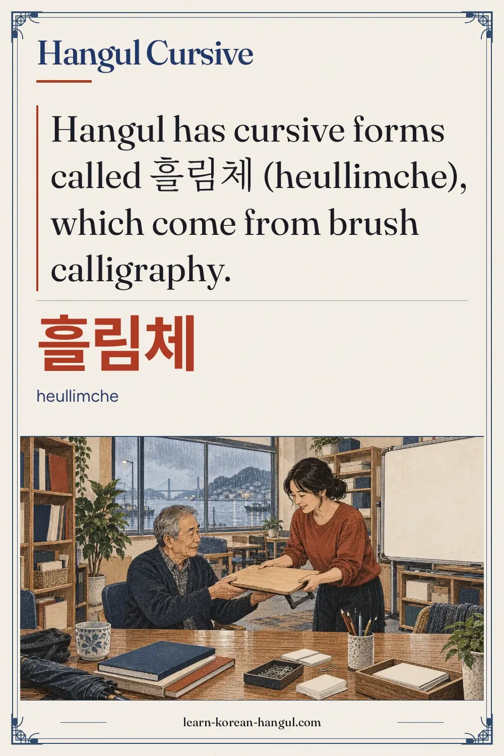 흘림체 · heullimche · Hangul Cursive